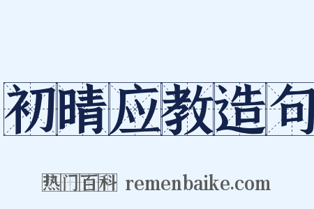 初晴应教造句是什么意思的图片